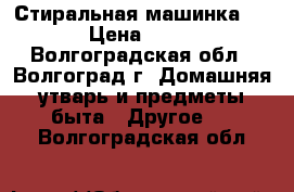 Стиральная машинка Riga › Цена ­ 1 500 - Волгоградская обл., Волгоград г. Домашняя утварь и предметы быта » Другое   . Волгоградская обл.